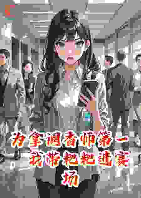 为拿调香师第一，我带粑粑进赛场