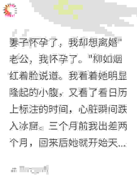 妻子怀孕了，我却想离婚