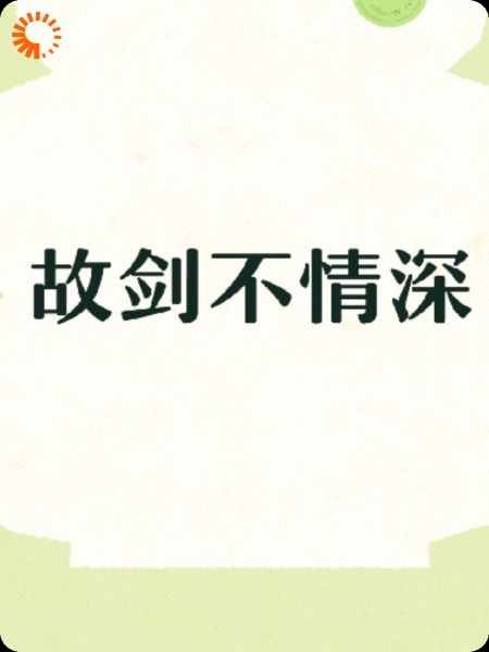 故剑不情深