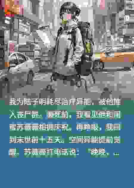 丧尸围城，闺蜜把我推向了尸潮