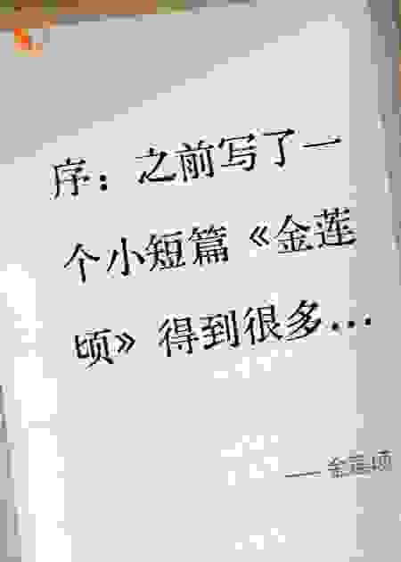 金莲顷