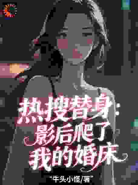热搜替身：影后爬了我的婚床