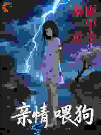 亲情喂狗，暴雨中重生