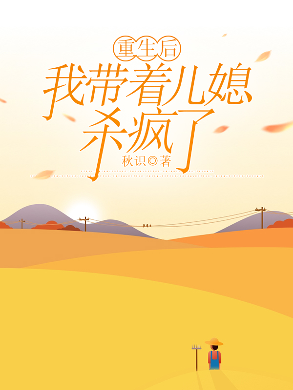 重生后，我带着儿媳杀疯了