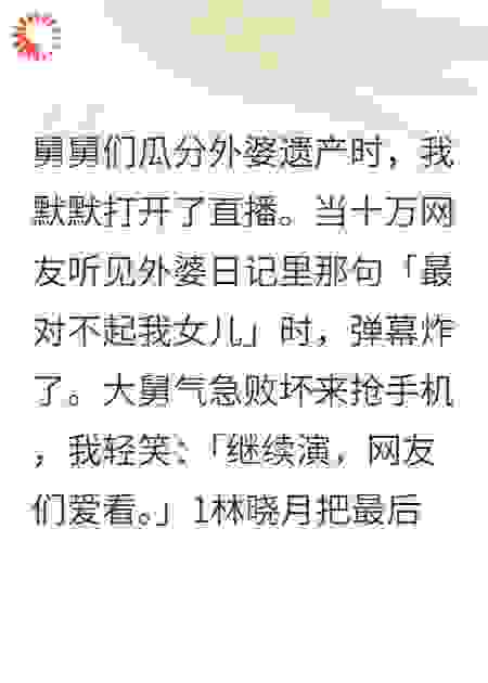 直播舅舅们分遗产，外婆日记让全网破防