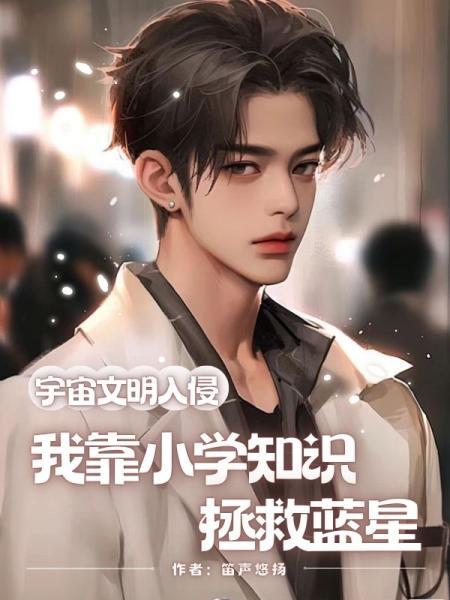 宇宙文明入侵，我靠小学知识拯救蓝星
