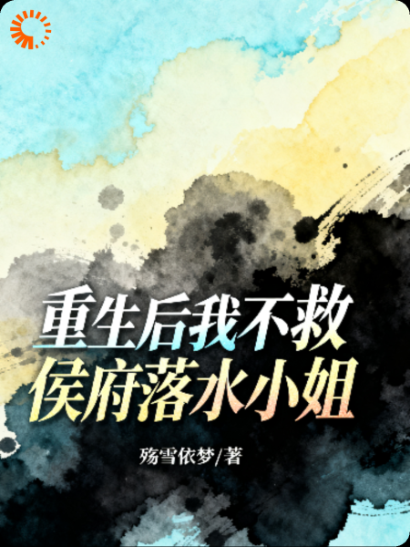重生后，我不救落水的侯府小姐