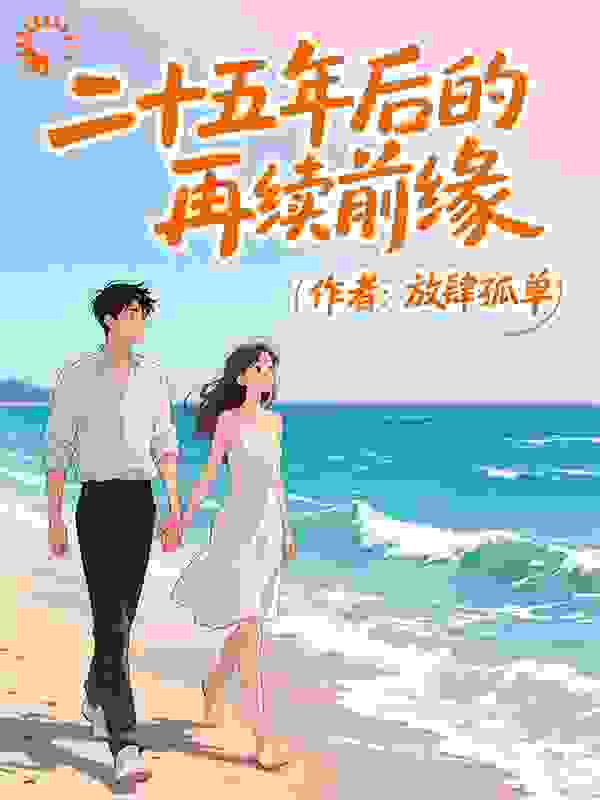二十五年后的再续前缘