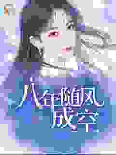 八年随风成空