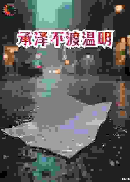 承泽不渡温明