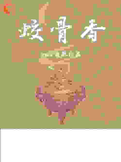 暗物志之蛟骨香