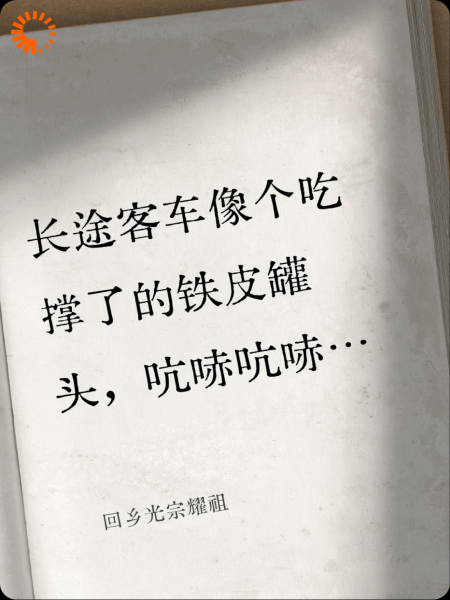 回乡光宗耀祖