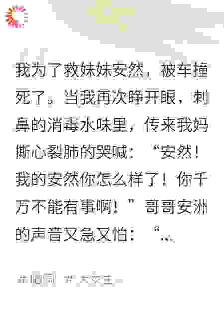 我死后，全家抢着疼我妹妹