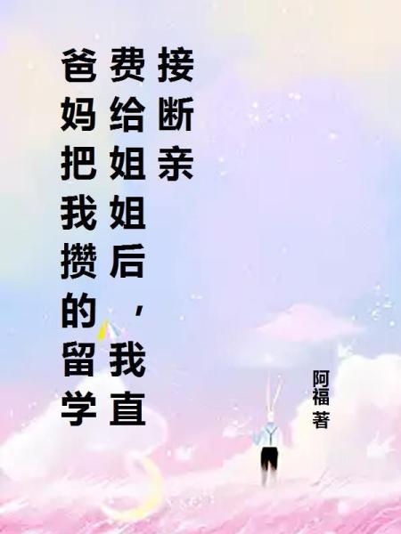 爸妈把我攒的留学费给姐姐后，我直接断亲