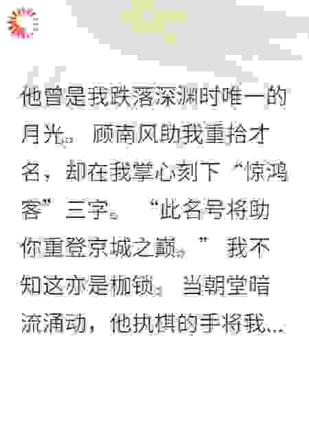 惊鸿·一瞥