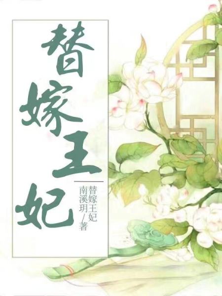 替嫁王妃