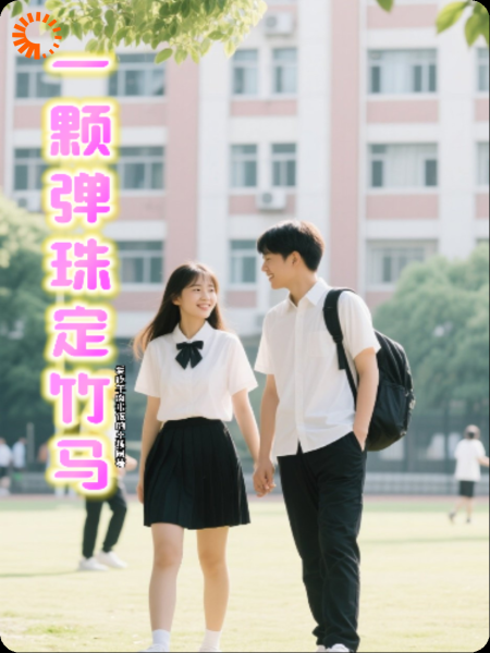 一颗弹珠定竹马