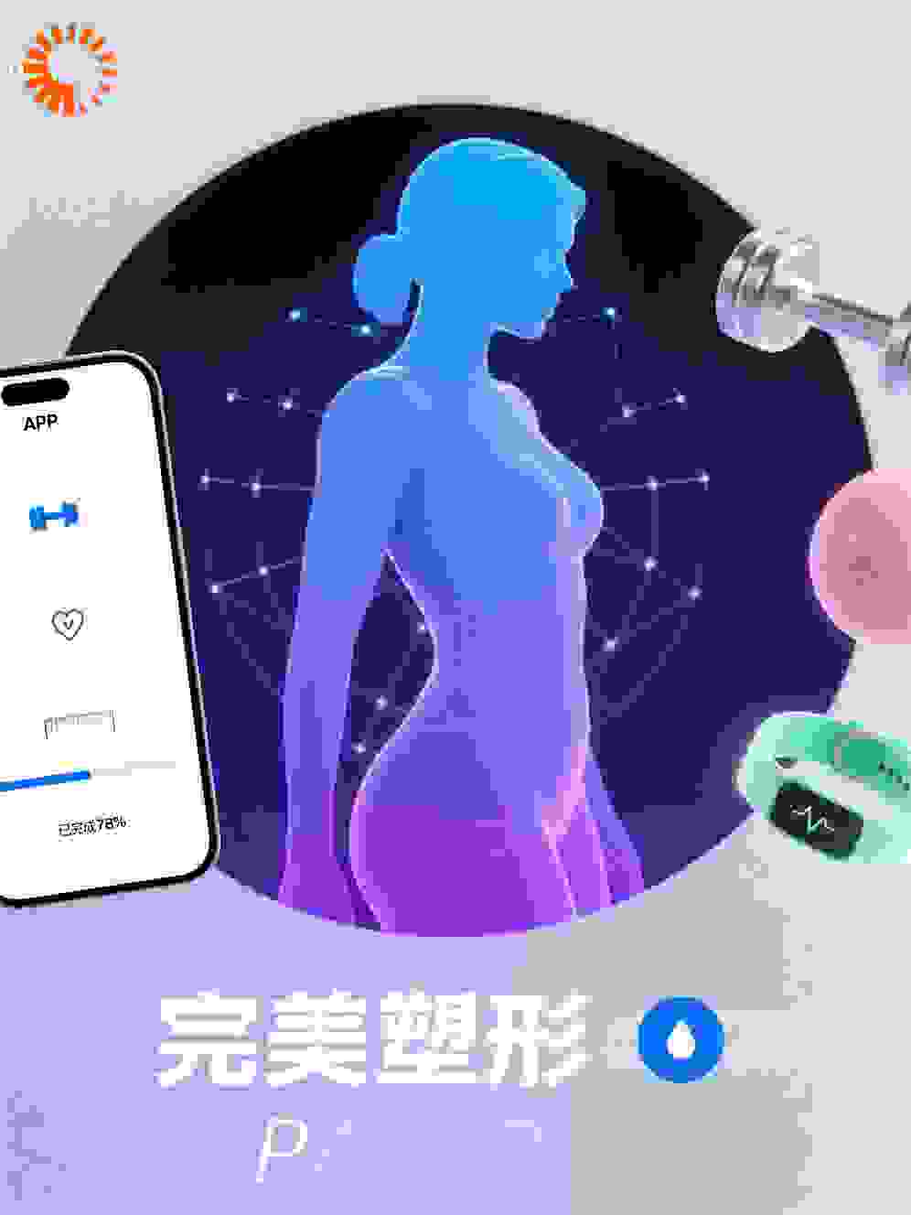 完美塑形APP