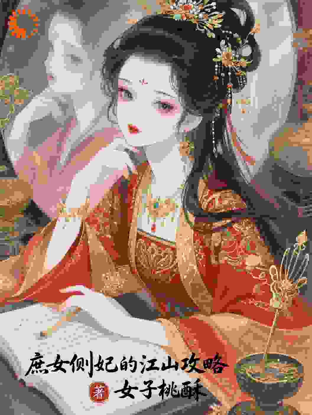 庶女侧妃的江山攻略
