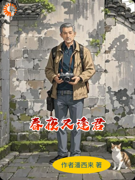 春夜又逢君