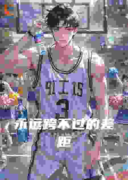 永远跨不过的差距
