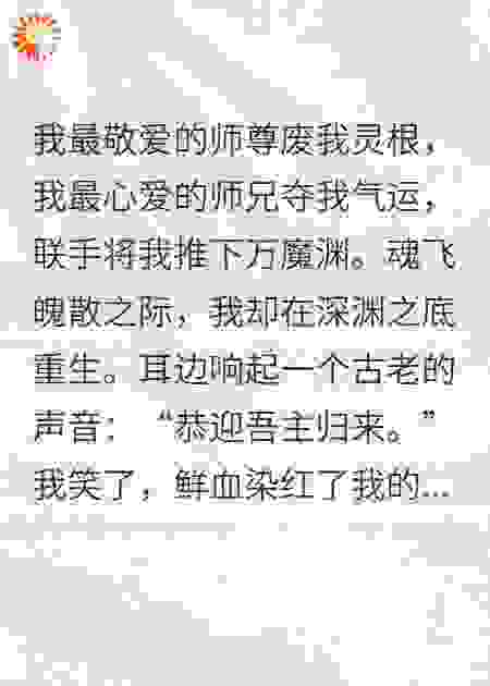 废我灵根？我修魔屠遍仙门