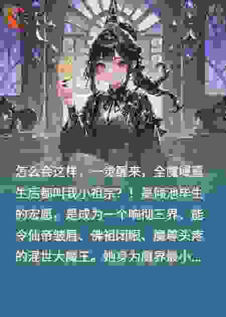 全魔域重生后都叫我小祖宗