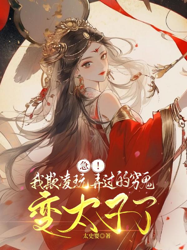 急！我欺凌玩弄过的穷鬼变太子了
