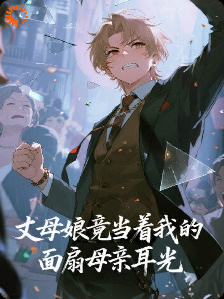丈母娘竟当着我的面扇母亲耳光