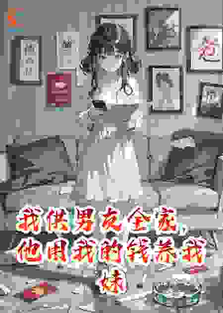 我供男友全家，他用我的钱养我妹