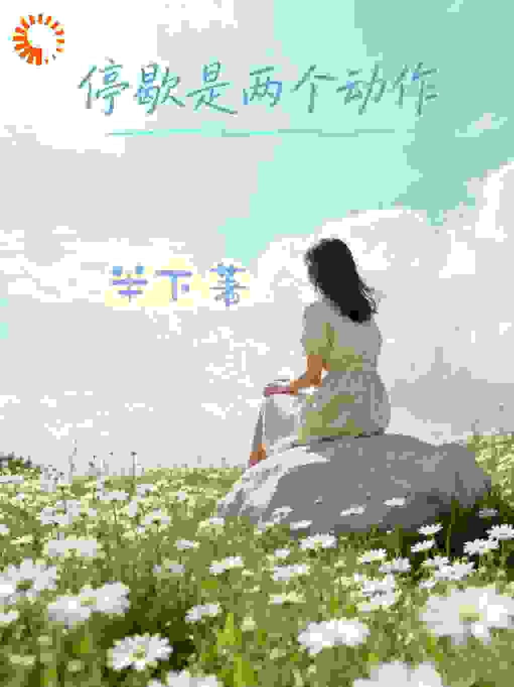 停歇是两个动作