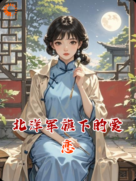 北洋军旗下的爱恋