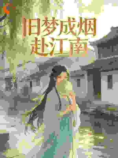 旧梦成烟赴江南