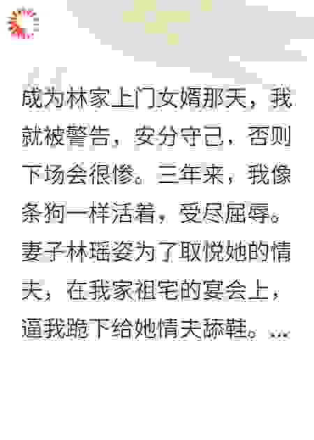 忍辱负重三年，宴会上我让妻家破产