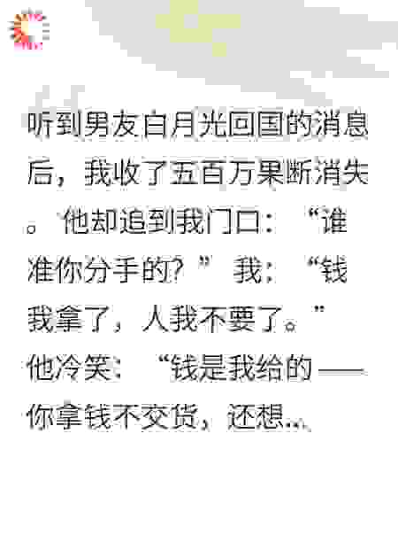天价“分手费”：赠品男友请签收