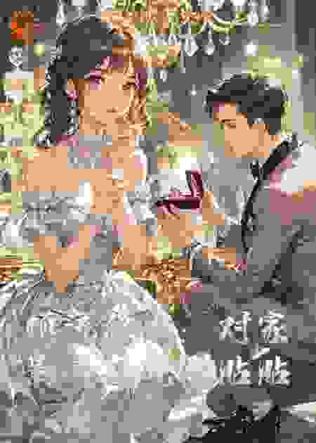 顶流隐婚：对家影帝每晚求贴贴