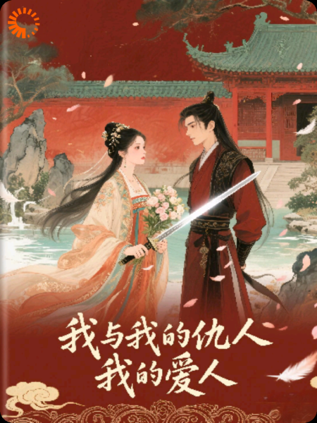 我与我的仇人，我的爱人
