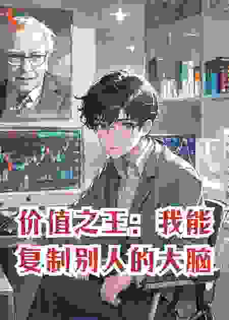 价值之王：我能复制别人的大脑