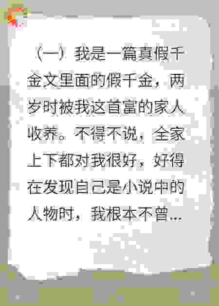 觉醒后我不再阻止真千金恋爱脑