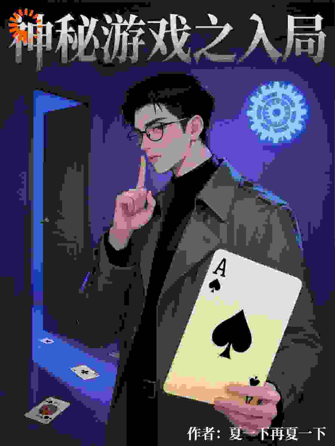 神秘游戏之入局