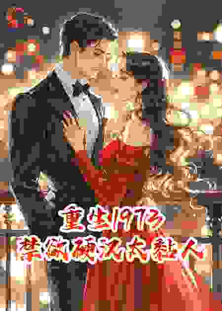 重生1973：禁欲硬汉太黏人