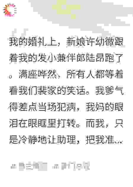 新娘跟着伴郎跑了，婚礼现场的香槟塔轰然倒塌