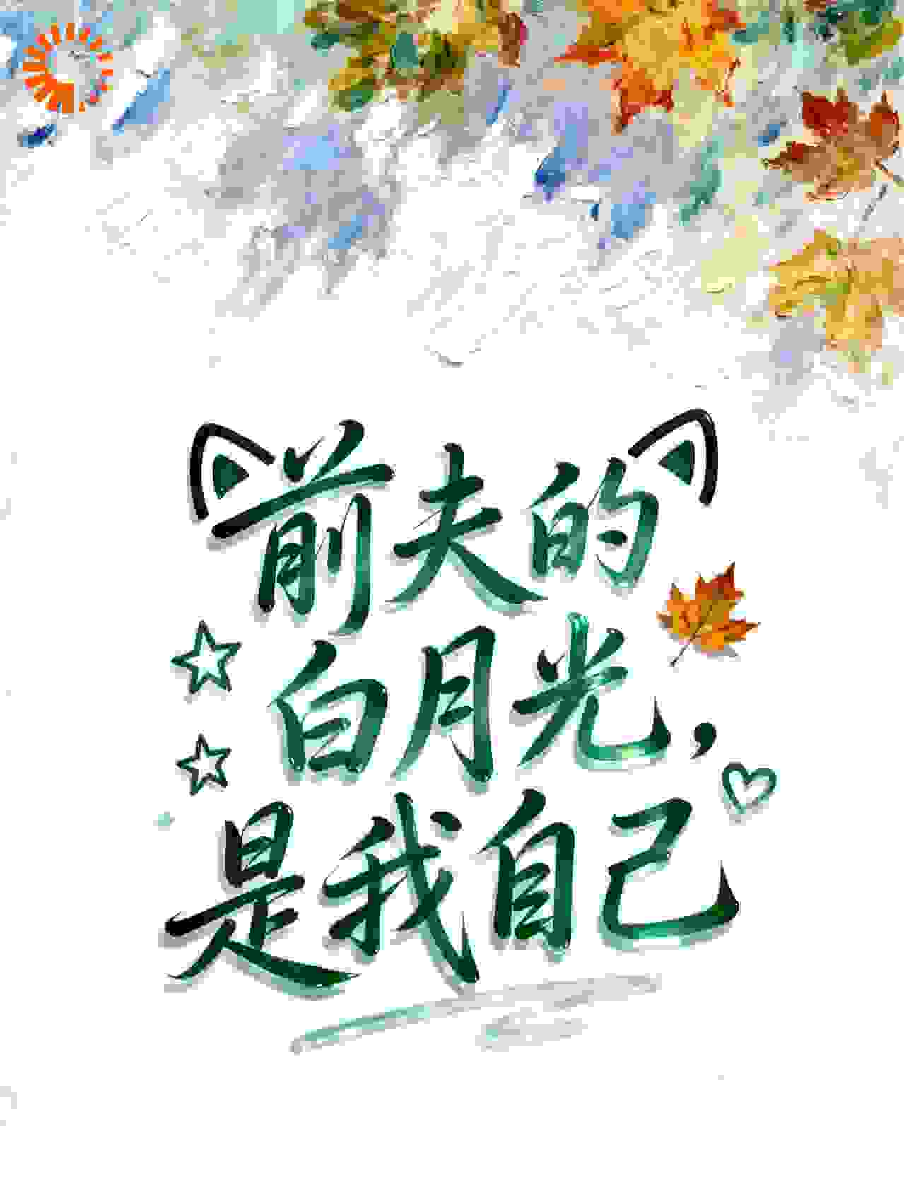 前夫的白月光，是我自己