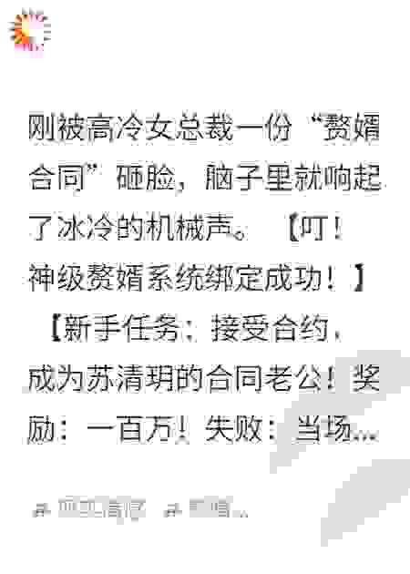 系统逼我当赘婿，高冷总裁她急了