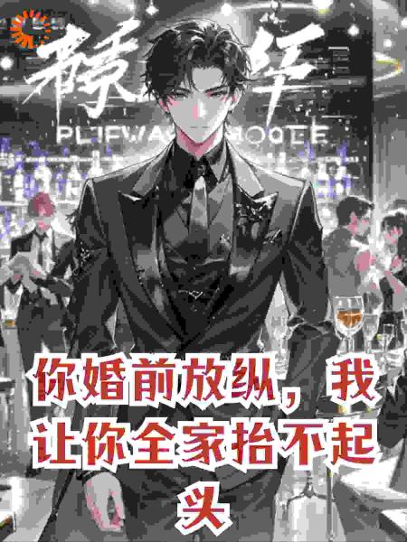 你婚前放纵，我让你全家抬不起头。