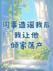 同事造谣我后，我让他倾家荡产