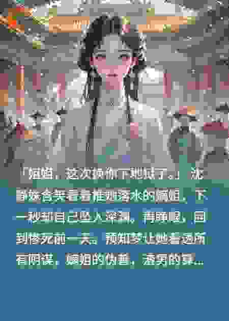 重生之手撕嫡姐剧本