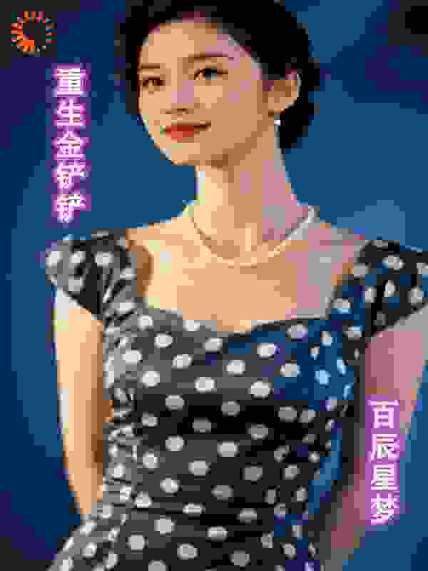 重生-金铲铲