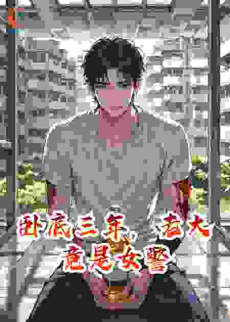 卧底三年，老大竟是女警