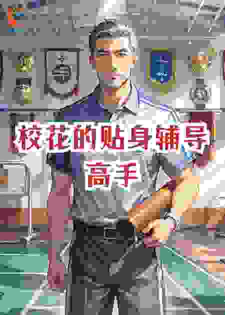 校花的贴身辅导高手